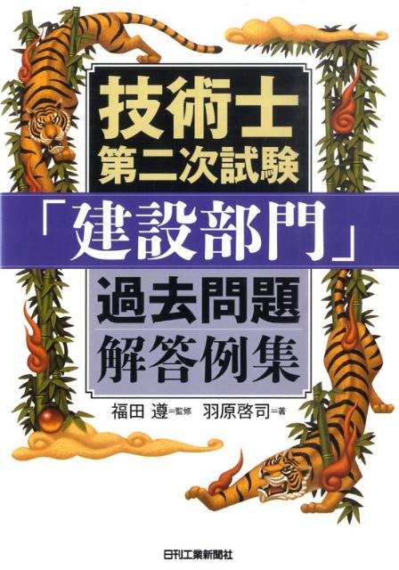 技術士第二次試験「建設部門」過去問題解答例集
