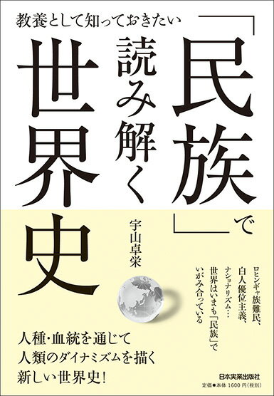 現在、各国を席捲するナショナリズム、人種差別、移民・難民問題など、民族という「見えざる壁」が世界を引き裂いている。われわれ現代人にとって、「民族」とは何なのか。その軌跡をたどり、世界のいまを解き明かす！人種・血統を通じて人類のダイナミズムを描く新しい世界史！