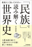 教養として知っておきたい「民族」で読み解く世界史[宇山卓栄]のポイント対象リンク