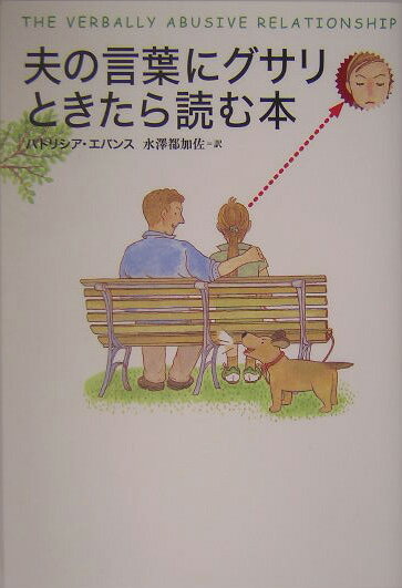 夫の言葉にグサリときたら読む本