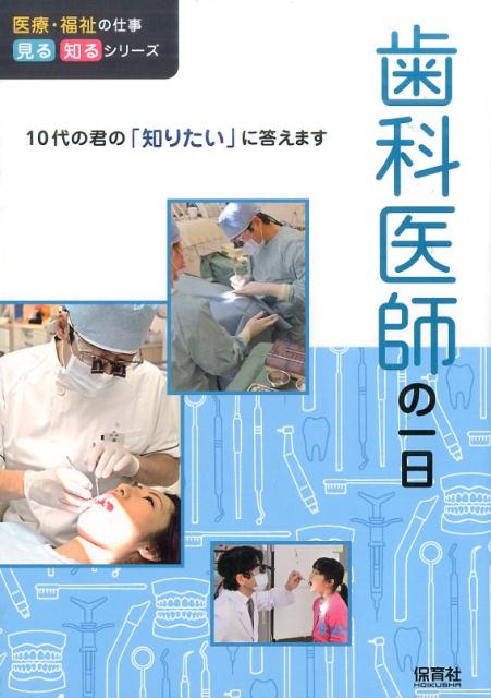 歯科医師の一日