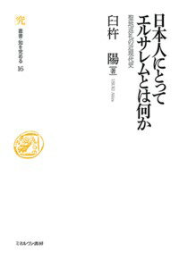 日本人にとってエルサレムとは何か（16） 聖地巡礼の近現代史 （叢書・知を究める） [ 臼杵　陽 ]