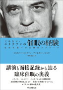 ミルトン・エリクソンの催眠の経験