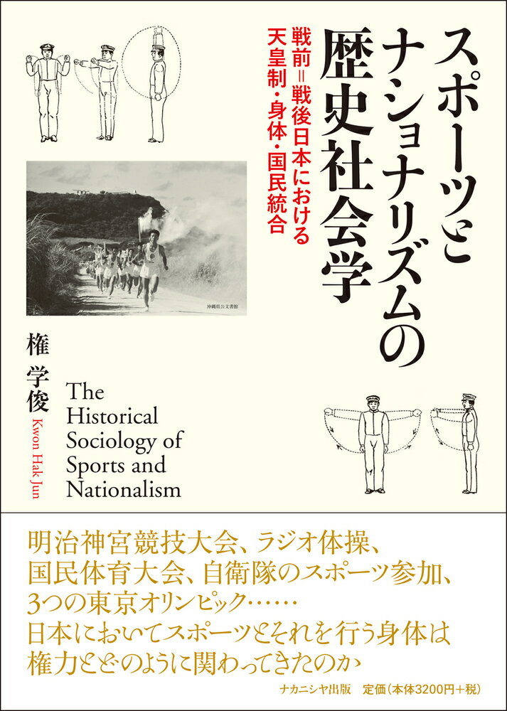 スポーツとナショナリズムの歴史社会学