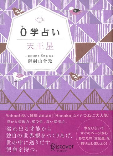 0学占い　天王星