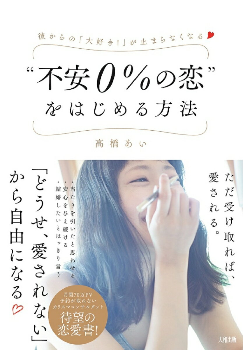 高橋あい 大和出版フアンゼロパーセントノコイヲハジメルホウホウ タカハシアイ 発行年月：2018年11月07日 予約締切日：2018年10月10日 ページ数：192p サイズ：単行本 ISBN：9784804705583 高橋あい（タカハシアイ） 恋愛コンサルタント。1980年12月20日生まれ。愛知県名古屋市出身。21歳で結婚・出産、24歳で離婚。男で泣いてばかりの恋愛依存体質から脱するべく、幸せになるための恋愛心理やテクニックを独学で学び、独自のメソッドを確立する。10年間のシングルマザー生活を経て、2014年に再婚。“圧倒的愛され妻”として幸せな日々を送っている。その実体験とテクニックを赤裸々に綴ったブログは、恋愛・婚活に悩む女性たちから支持され、月間70万PVを誇る。2015年より、恋愛コンサルタントとして起業（本データはこの書籍が刊行された当時に掲載されていたものです） はじめに　“不安のない恋愛”に欠かせないたった1つのこと／第1章　“不安0％の恋”をはじめるには？／第2章　まずは“私”に恋しよう／第3章　男の本音を知れば簡単に愛される／第4章　気になる彼が追いはじめる仕組み／第5章　愛を長続きさせる方法／おわりに　“不安0％の恋”をはじめよう 当たりを引いたと思わせる、安心を与え続ける、結婚したいとはっきり言う。「どうせ、愛されない」から自由になる。月間70万PV予約が取れないカリスマコンサルタント待望の恋愛書！ 本 美容・暮らし・健康・料理 恋愛 恋愛 美容・暮らし・健康・料理 生き方・リラクゼーション 生き方