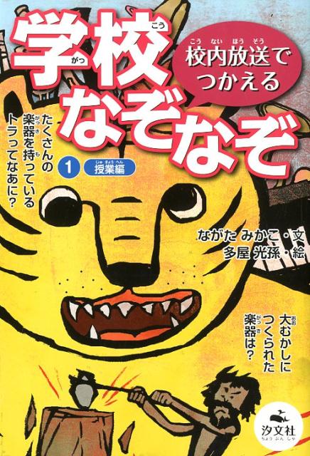 校内放送でつかえる学校なぞなぞ（1） 図書館用堅牢製本 授業編 ながたみかこ