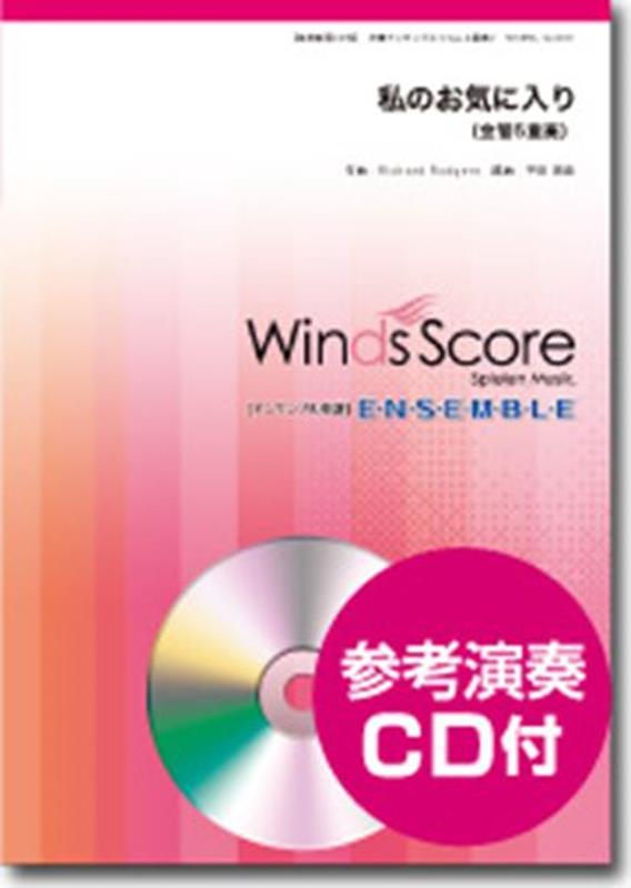 金管5重奏　参考演奏CD付 金管アンサンブル楽譜 ウィンズスコアワタシ ノ オキニイリ 発行年月：2012年06月 予約締切日：2022年11月25日 ISBN：9784815215583 本 エンタメ・ゲーム 音楽 ロック・ポップス