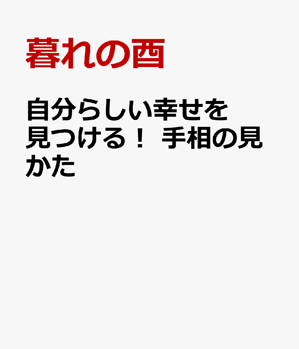 自分らしい幸せを見つける！ 手相の見かた [ 暮れの酉 ]