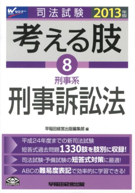 司法試験考える肢（2013年版　8）