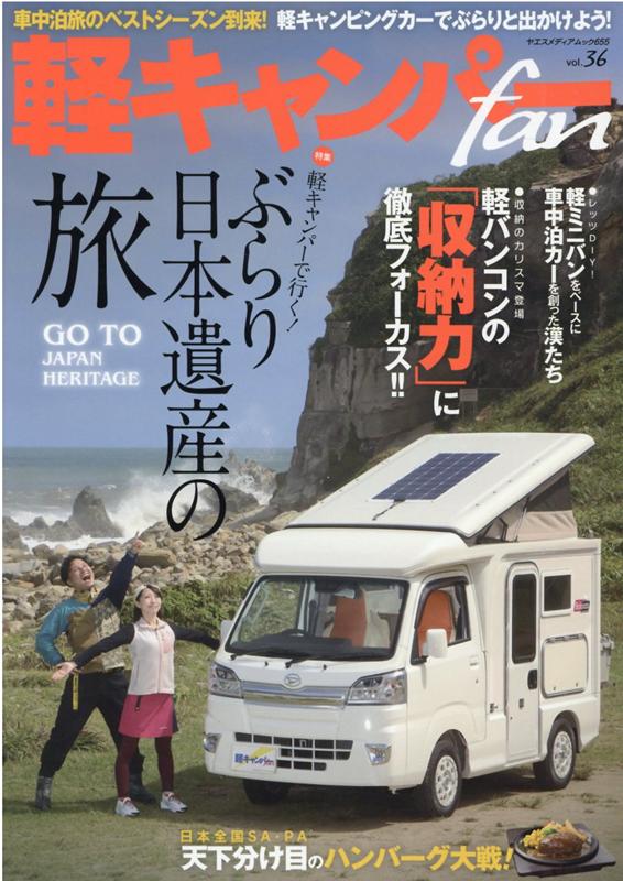 軽キャンパーfan（vol．36） 特集：軽キャンパーで行く！ぶらり日本遺産の旅 （ヤエスメディアムック）