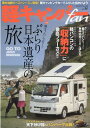 軽キャンパーfan（vol．36） 特集：軽キャンパーで行く！ぶらり日本遺産の旅 （ヤエスメディアムック）