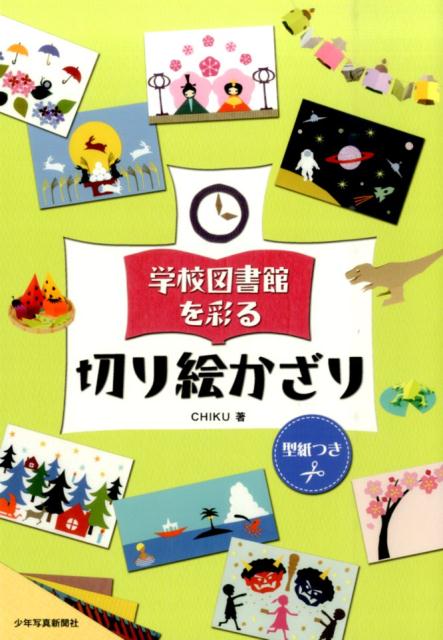 学校図書館を彩る切り絵かざり