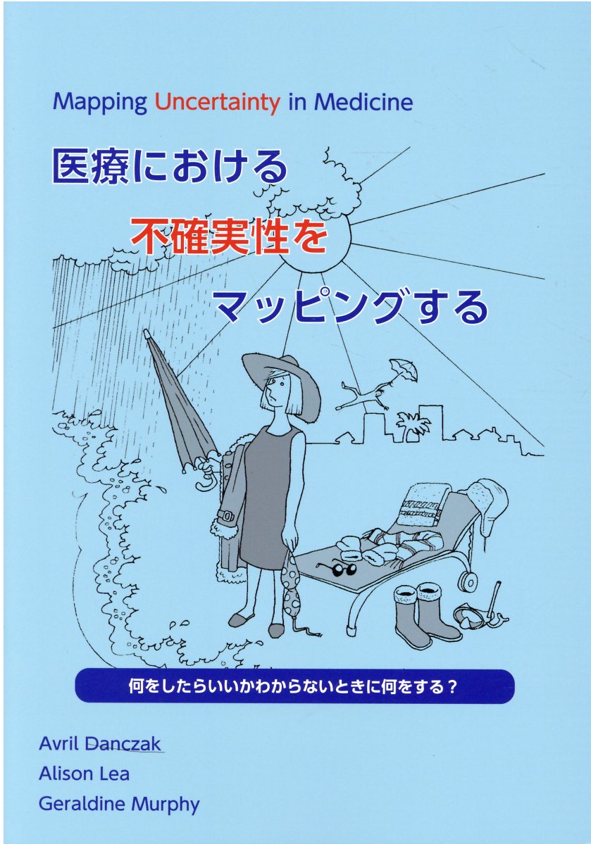 医療における不確実性をマッピングする