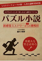 【POD】小学生から大人まで楽しめる！謎解きクロス?　パズル小説 新感覚ミステリーからの挑戦状 [ 廣川州伸 ]