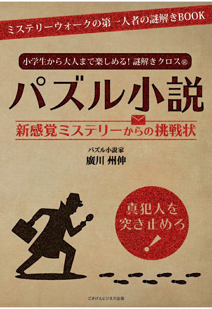 【POD】小学生から大人まで楽しめる！謎解きクロス® パズル小説 新感覚ミステリーからの挑戦状