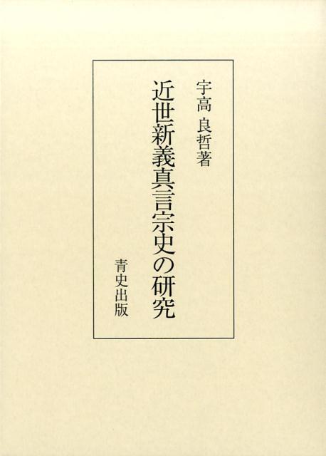 近世新義真言宗史の研究 [ 宇高良哲 ]