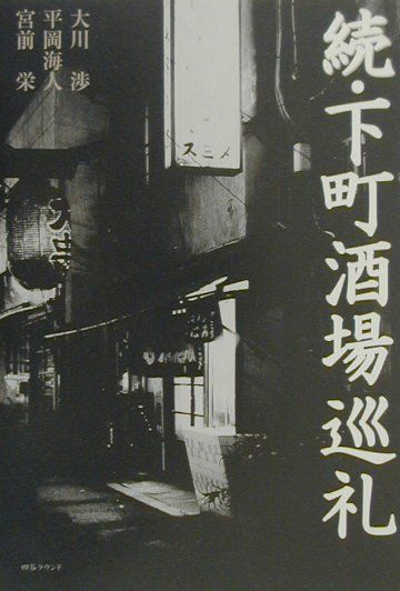 下町酒場巡礼（続）