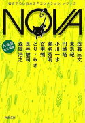 【バーゲン本】NOVA　3　書き下ろし日本SFコレクションー河出文庫