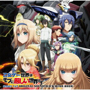 TVアニメ『乙女ゲー世界はモブに厳しい世界です 第1期・第2期』オリジナルサウンドトラック