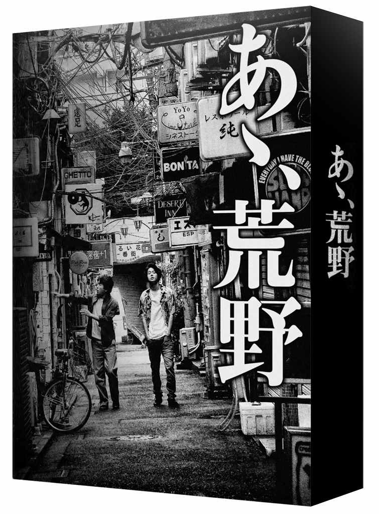 菅田将暉×ヤン・イクチュン
10月7日(土)前篇、10月21日(土)後篇　二部作連続公開 映画「あゝ、荒野」が早くもDVD＆Blu-ray BOXで発売決定！

本篇約5時間に加え、豪華キャストの貴重なメイキングドキュメンタリー映像が3時間超えの大ボリュームで収録！
封入特典には森山大道撮り下ろし32P写真集&豪華特製ブックレット！
DVD&Blu-ray特装版のみでしか見られないR-18仕様！

＜収録内容＞
【Disc】：Blu-rayDisc Video3枚
・音声：DTS-HD Master Audio5.1ch/リニアPCM2.0ch

【DISC1】本編ディスク1
●『あゝ、荒野 前篇』（R-18版）

【DISC2】本編ディスク2
●『あゝ、荒野 後篇』（R-18版）

【DISC3】特典ディスク
●メイキング
前代未聞の2部作の舞台裏・・・。3時間強のボリュームで贈る、メイキングドキュメンタリー。

●予告編集

※収録内容は変更となる場合がございます。