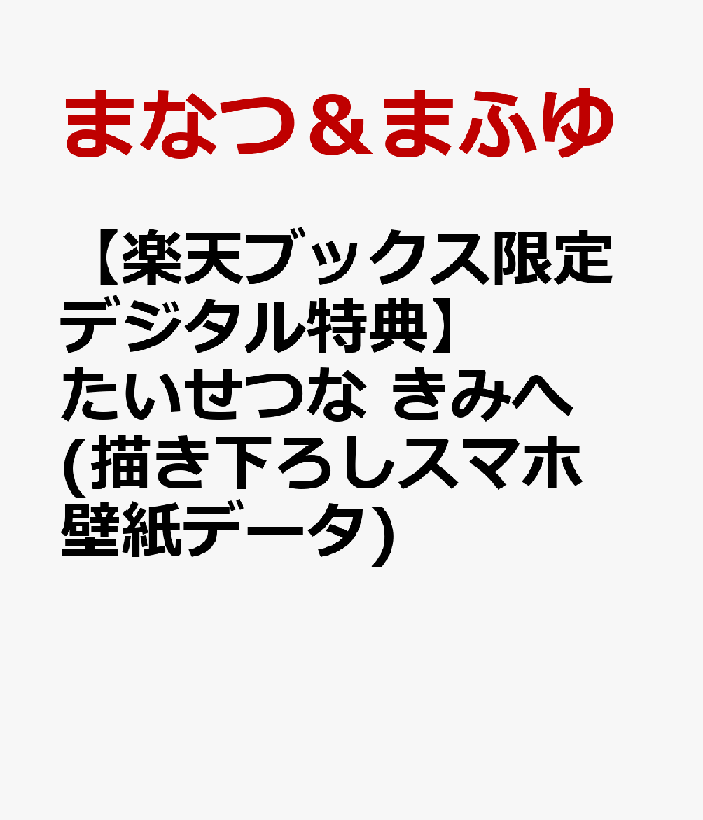 【楽天ブックス限定デジタル特典】たいせつな きみへ(描き下ろしスマホ壁紙データ)