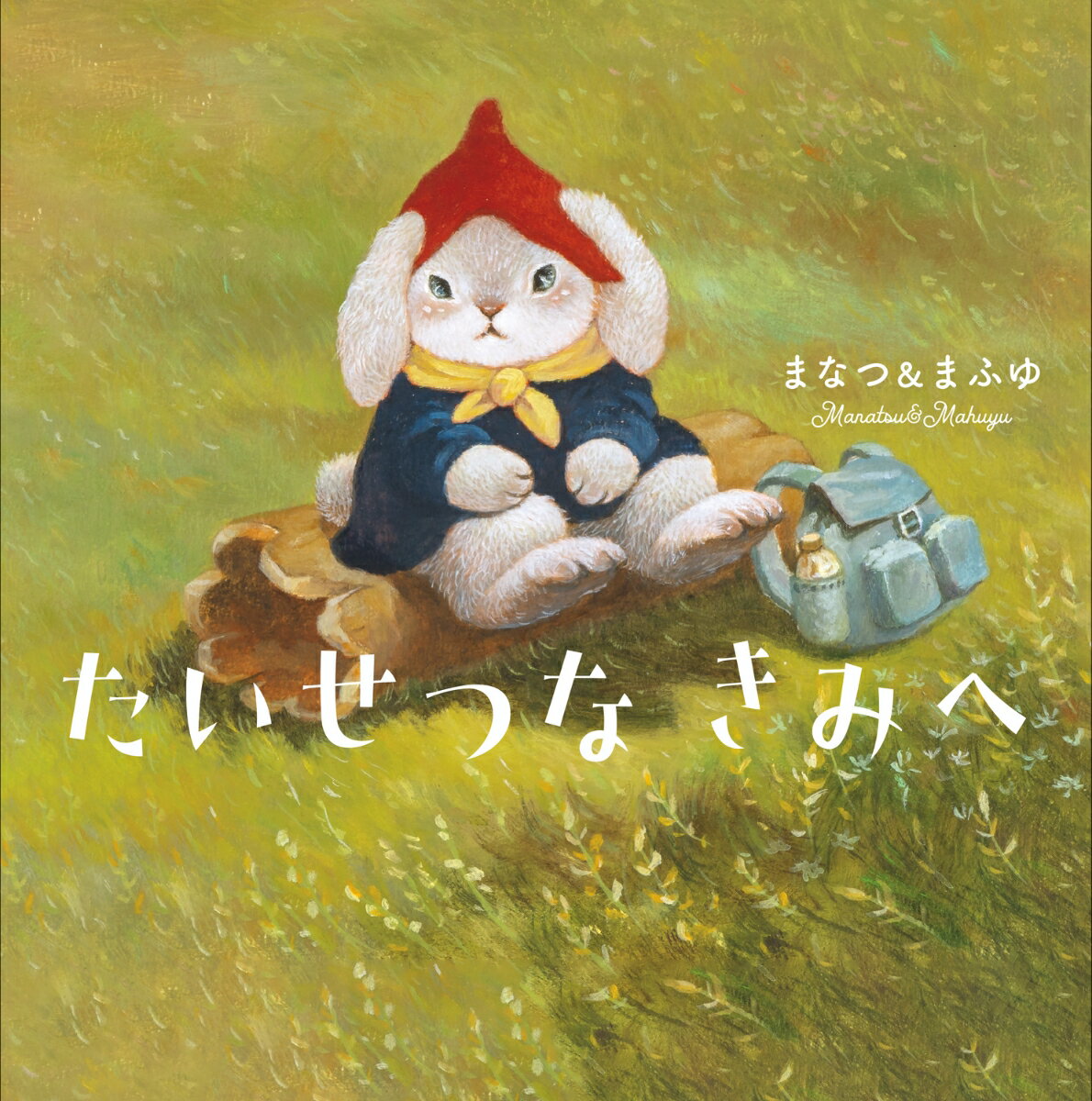 【楽天ブックス限定デジタル特典】たいせつな　きみへ(描き下ろしスマホ壁紙データ)