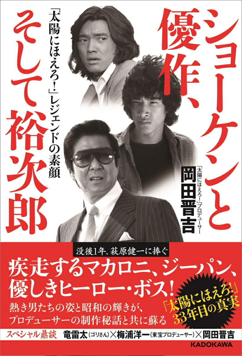 ショーケンと優作、そして裕次郎 「太陽にほえろ！」レジェンドの素顔