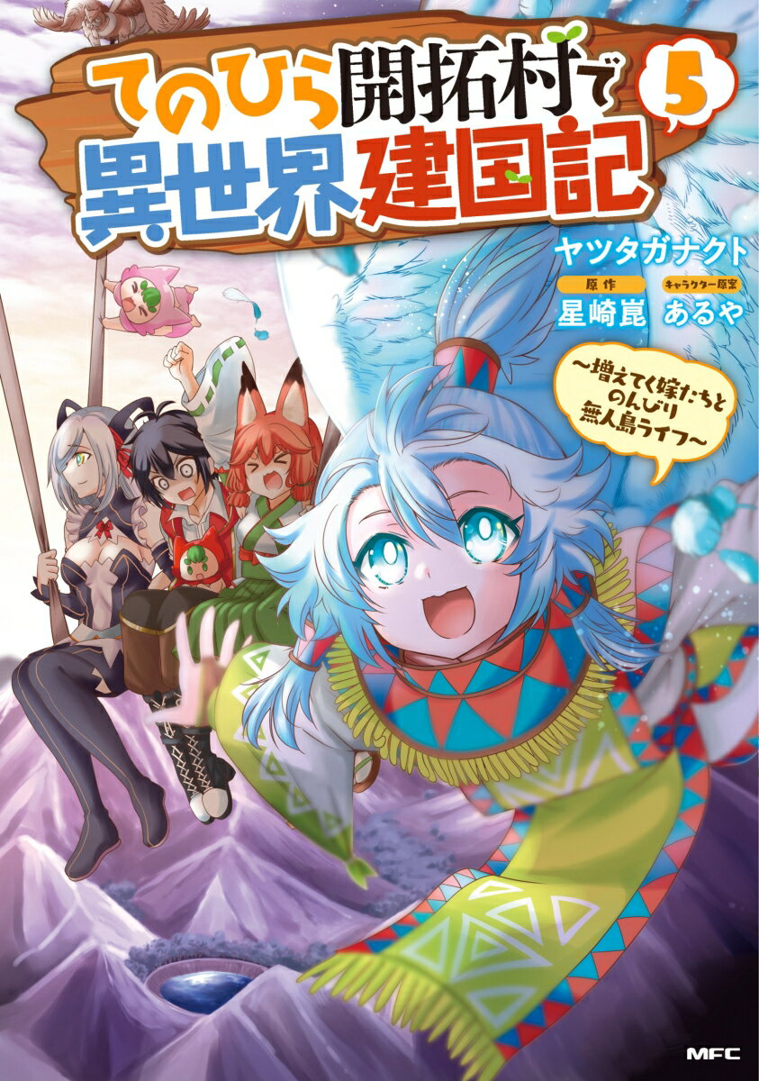 てのひら開拓村で異世界建国記〜増えてく嫁たちとのんびり無人島ライフ〜　5