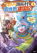 てのひら開拓村で異世界建国記〜増えてく嫁たちとのんびり無人島ライフ〜　5