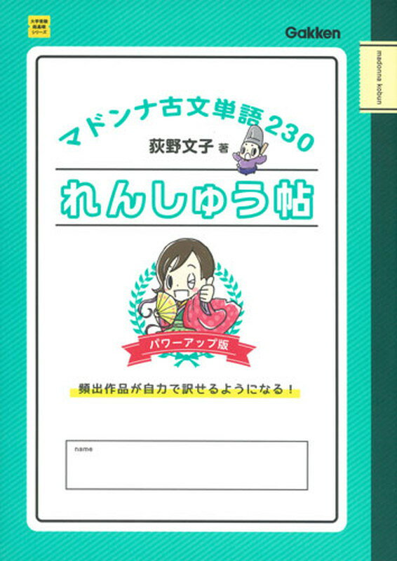 マドンナ古文単語230れんしゅう帖 パワーアップ版