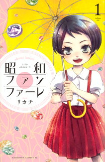昭和ファンファーレ(1)の表紙