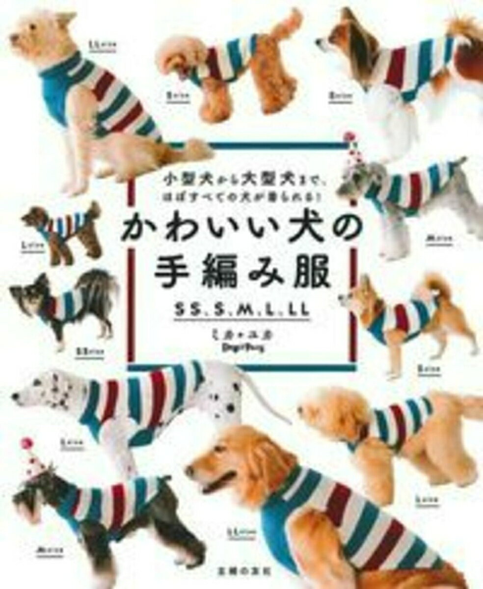 チワワだって、レトリバーだってかわいい服が着たい!
そんな愛犬家の願いをかなえる手編みの本です。

ウエアはすべてSS、S、M、L、LLの5サイズ。
小さいワンコも大きなワンコも着られる画期的な編み方です。

犬も防寒ウエアは必需品。
保温性はもちろん、動きやすさ、着脱も簡単と実用性を重視。
デザインもトラディショナル、ラブリー、POPとバリエーション豊か。

アイテムは、セーター中心にコートやショール、帽子など。

さらに、ぽっちゃり体型、首長、胴長タイプへの簡単応用術も紹介。

デザインは文化服装学院ニット科卒で、
オリジナル犬服ブランド「Dog Paws」主宰、
長く続けている愛犬服講座では
飼い主のニーズにあった多くの犬服を提案し、
犬服本の著作も多数ある双子のユニット、ミカ*ユカ。

確かな技術と実績だけでなく、
その魅力は遊び心!

フルーツや動物がモチーフの変身帽子など、
クスクス笑える写真映えアイテムもいっぱいです。