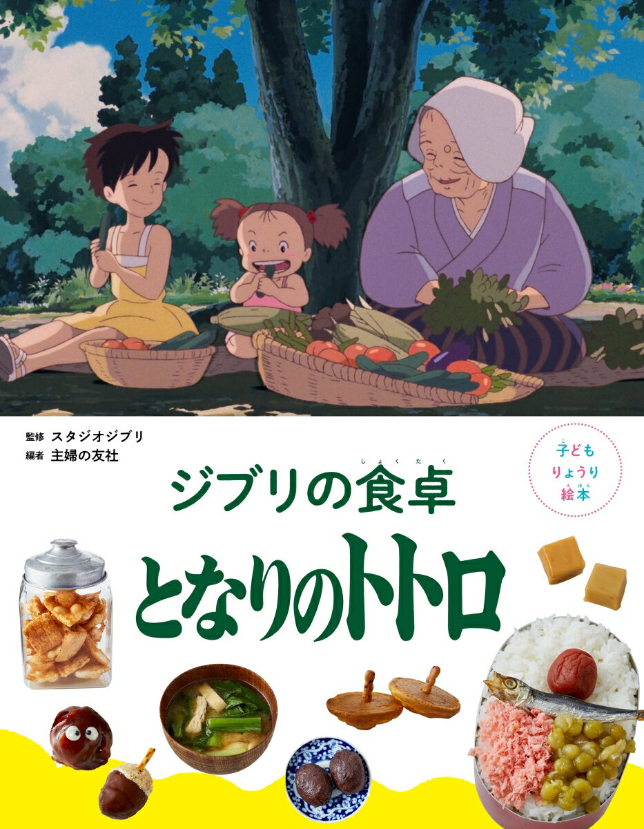 サツキが、お父さんやメイのために作る朝ごはんやおべんとう。カンタのおばあちゃんが育てたとれたてのぴかぴか野菜。おばあちゃんちの手作りおはぎ。『となりのトトロ』に出てきたおいしそうな食べ物を作ってみんなで食べてみましょう！