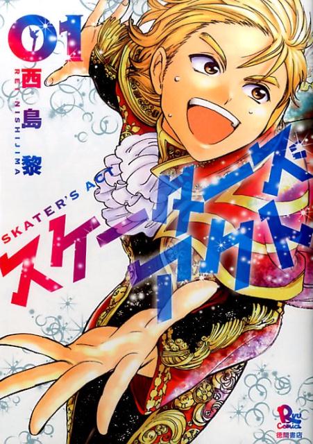 スケーターズアクト　1