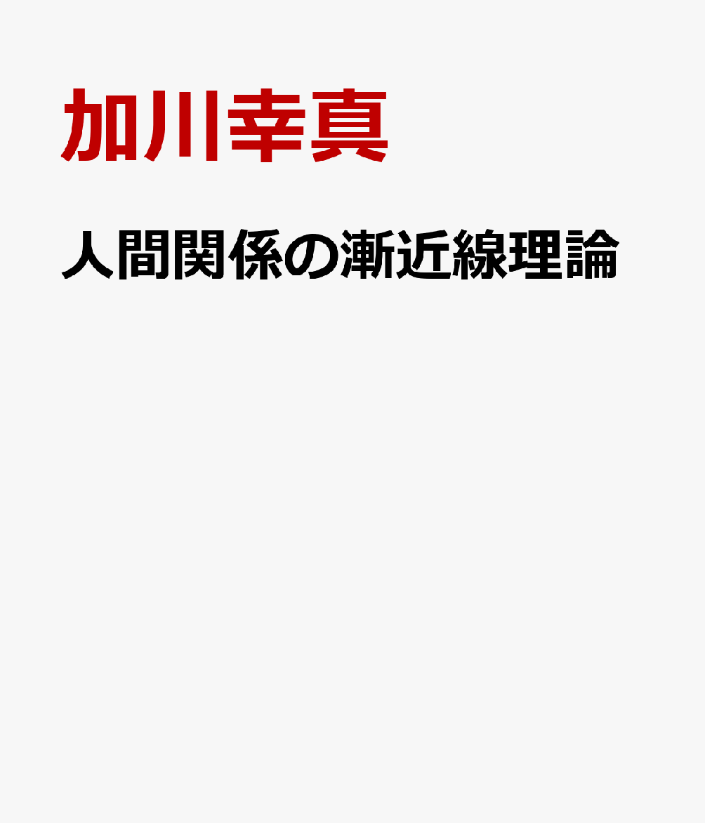 人間関係の漸近線理論