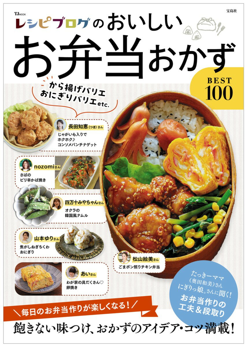 レシピブログのおいしいお弁当おかずBEST100