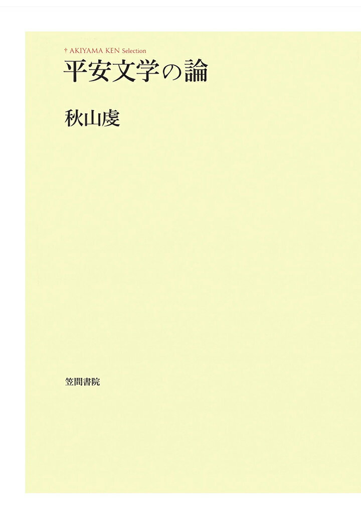 『【POD】平安文学の論』秋山虔の表紙