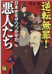 逆転無罪！日本史をザワつかせた悪人たち （KAWADE夢文庫）