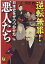 逆転無罪！日本史をザワつかせた悪人たち