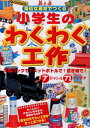 身近な素材でつくる小学生のわくわく工作 成美堂出版株式会社