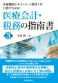 医療専門の会計事務所に入所しないと得られないノウハウを公開します。医療法と税法の重要論点を網羅し、会社と医療法人の違いを丁寧に解説。第７次医療法改正を踏まえた好評書の第３版！医療機関一筋３５年の経験が盛り込まれた実践的内容。