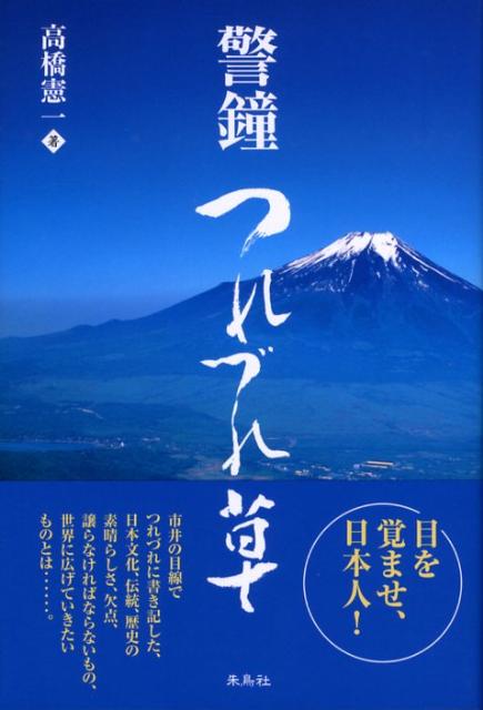 警鐘つれづれ草