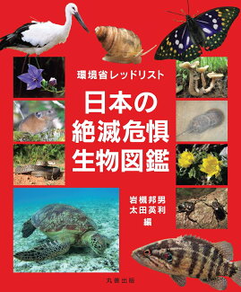 環境省レッドリスト 日本の絶滅危惧生物図鑑の表紙