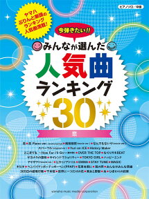 ピアノソロ 今弾きたい！！ みんなが選んだ人気曲ランキング30