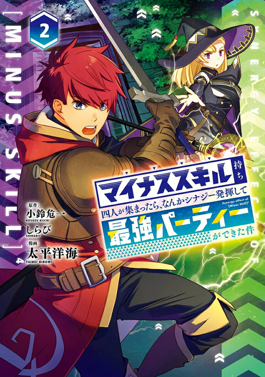 マイナススキル持ち四人が集まったら、なんかシナジー発揮して最強パーティーができた件（コミック）（2）
