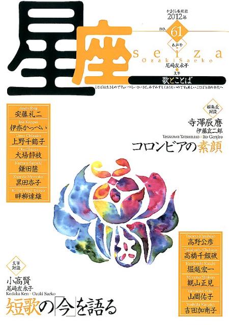 星座　no．61（2012年春声号）