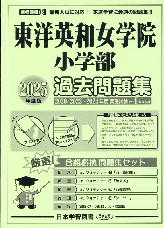 東洋英和女学院小学部過去問題集(2025年度版) (小学校別問題集首都圏版)
