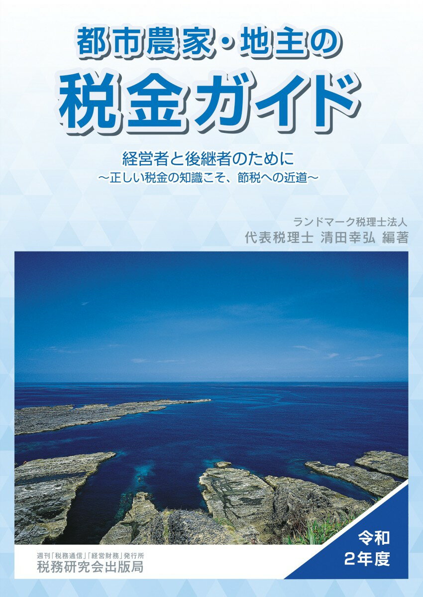 都市農家・地主の税金ガイド（令和2年度）