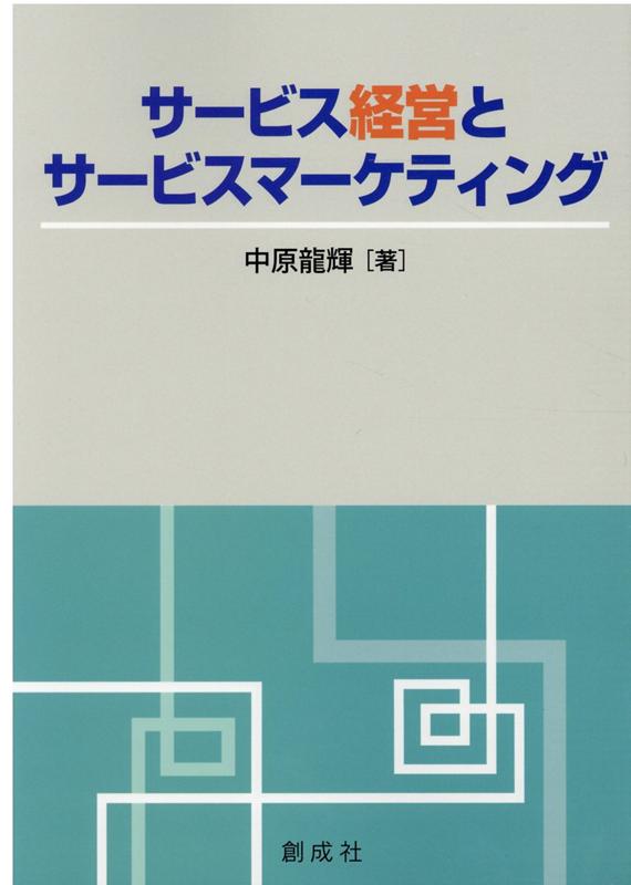 サービス経営とサービスマーケティング